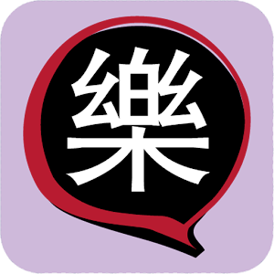 홍콩樂스토리 1.3.4