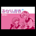 みなりの青春 第3集 logo