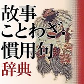三省堂 故事ことわざ・慣用句辞典