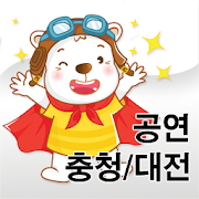 쑥쑥 어린이 공연나들이(충청도/대전)  Icon