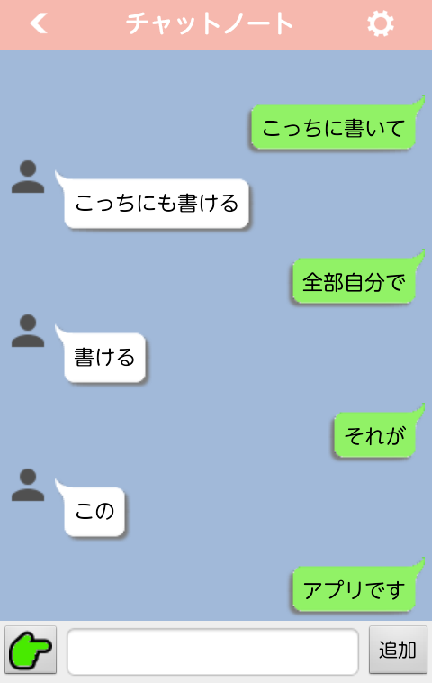Android application チャットノベル - チャット風小説が作れる妄想ノート - screenshort