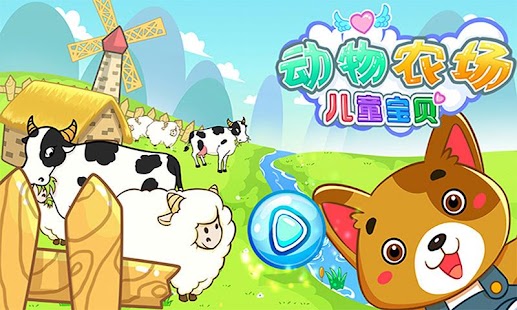 Download 儿童宝贝动物农场 APK for Android