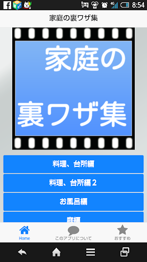 【免費娛樂App】家庭の裏ワザ集-APP點子