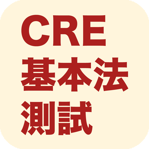 CRE基本法測試 教育 App LOGO-APP開箱王