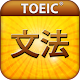 TOEICテスト文法1800問 APK