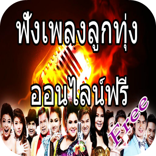 ฟังเพลงลูกทุ่งออนไลน์ LOGO-APP點子