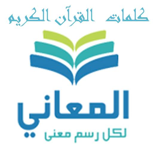 تحميل معاني كلمات القرآن الكريم للموبايل APK