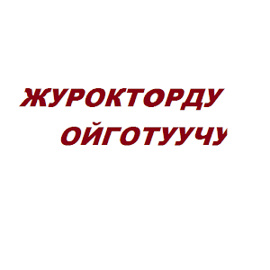 ЖҮРӨКТӨРДҮ ОЙГОТУУЧУ(КЫРГЫЗ) logo