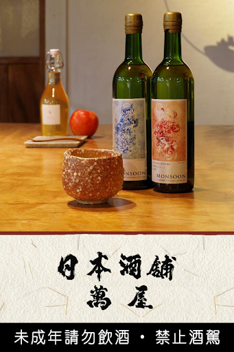 日本酒舖萬屋