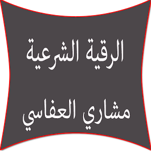 الرقية الشرعية مشاري العفاسي 1.01