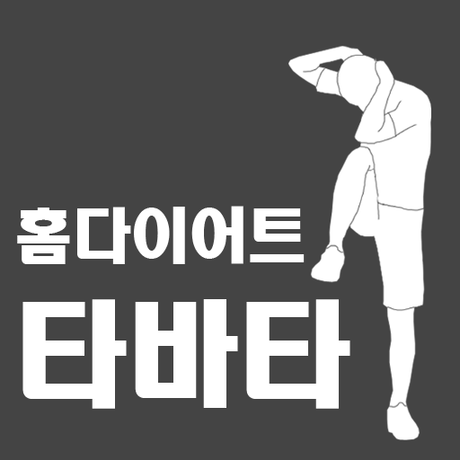 홈다이어트 타바타 LOGO-APP點子