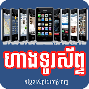 All Khmer Phone Shops  Icon