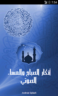 Free Download أذكار الصباح والمساء الصوتي APK