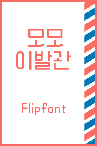 Aa모모이발관™ 한국어 Flipfont