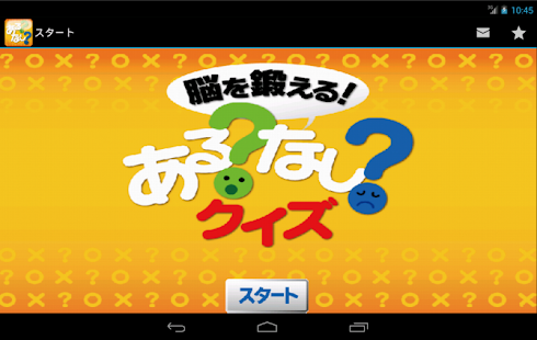 脳を鍛えるあるなしクイズ【楽しい脳トレ無料ゲーム】(圖7)-速報App