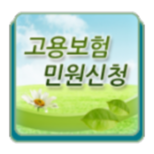 고용보험 민원신청 1.1.1