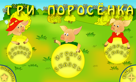 Free Три поросенка. Интерактивная. APK