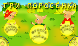 Три поросенка. Интерактивная.