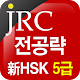 JRC 전공략 新HSK 5급 만점단어 APK