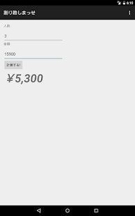 Download 割り勘計算 APK for Android