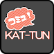 KAT-TUN コミュニティー