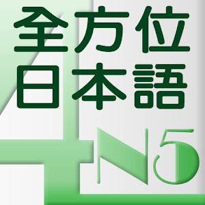 和風全方位日本語N5-4 完整版 教育 App LOGO-APP開箱王