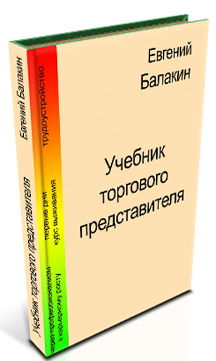 Учебник торгового представител