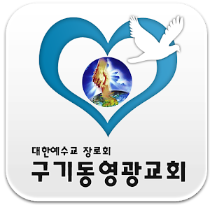 구기동영광교회.apk 1.0