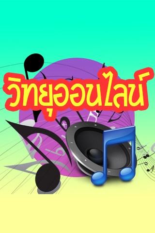 โหลดเพลง วิทยุออนไลน์