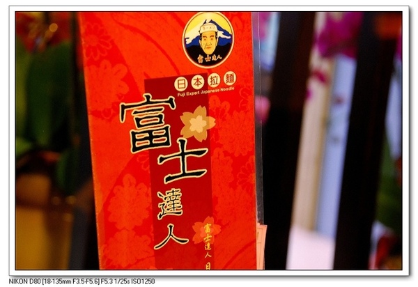 台南 中西區 - 富士達人拉麵 [日式]