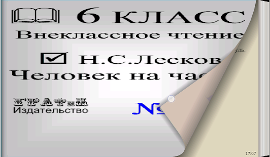 Человек на часах. Н.С.Лесков Screenshots 0