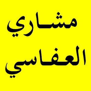 القرآن الكريم - مشاري العفاسي.apk Varies with device