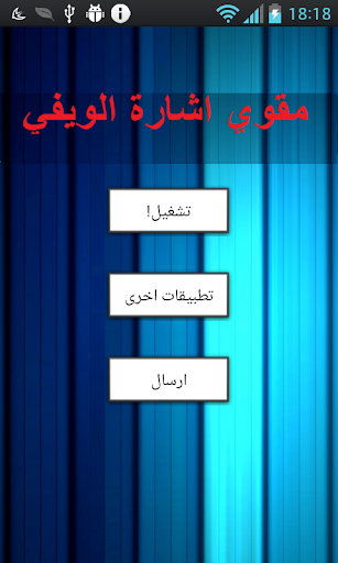 تقوية اشارة الويفي wifi boost