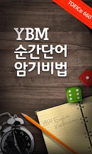 Download YBM 순간단어 암기비법(660점) APK for PC