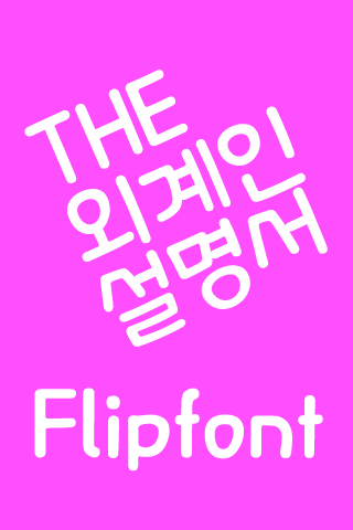 THE외계인설명서™ 한국어 Flipfont