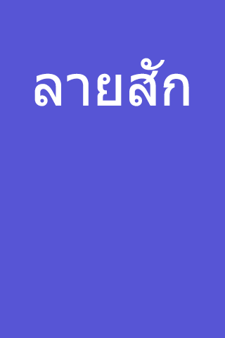 ลายสัก รอยสัก