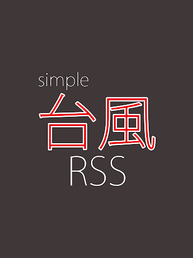 シンプル台風RSS