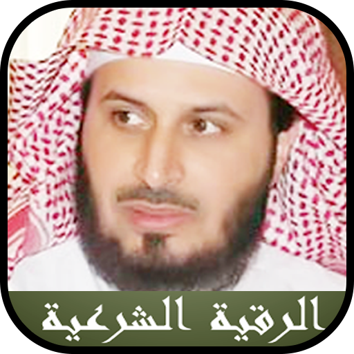 الرقية الشرعية سعد الغامدي