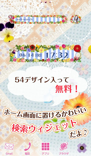 かわいい検索ウィジェット【無料きせかえアプリ】