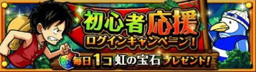トレクル 初心者応援キャンペーンが激アツ ログインだけで虹の宝石がもらえる トレクル究極攻略サイト