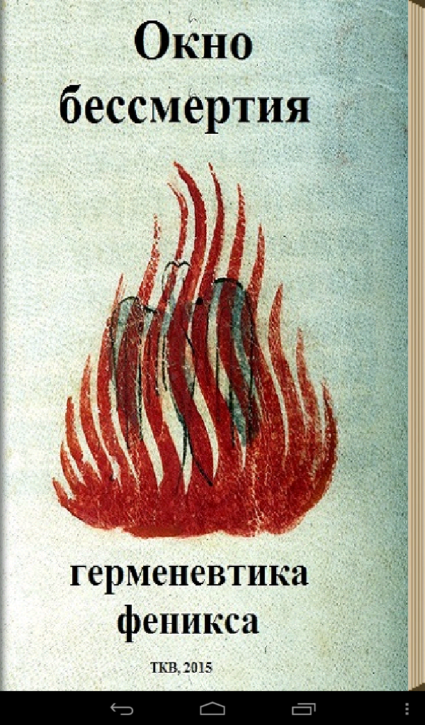 ГЕРМЕНЕВТИКА ФЕНИКСА Screen 1