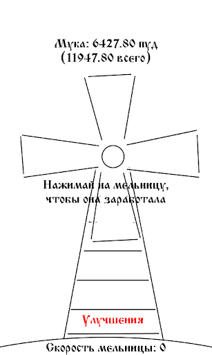 Мельница Idle