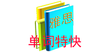 单词特快雅思版 APK