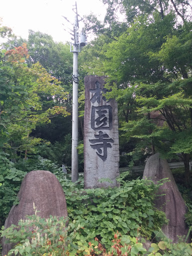 松園寺 石碑