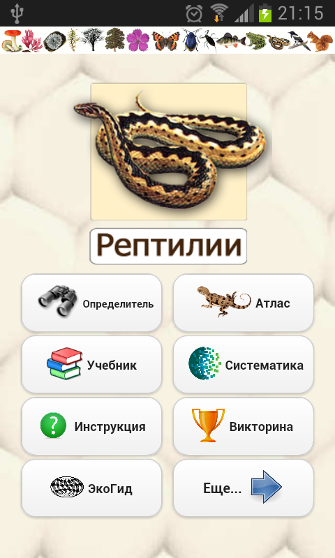 Android application EcoGuide: Russian Reptiles screenshort