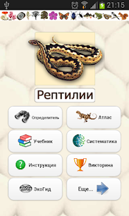 ЭкоГид: Рептилии(圖1)-速報App