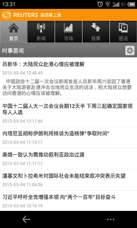 Android application 路透掌上通 screenshort