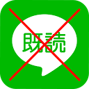 無既読 - 既読をつけずに読める既読回避アプリ - 画像・スタンプ対応