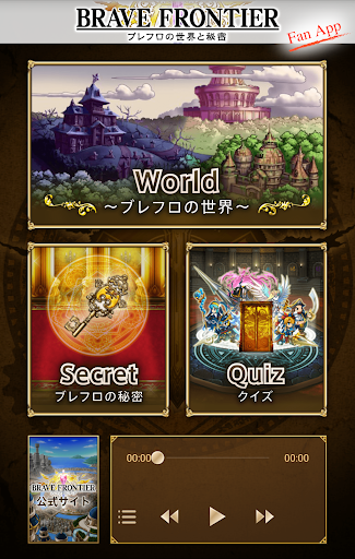 免費下載娛樂APP|ブレフロの世界と秘密 公認ファンアプリ app開箱文|APP開箱王