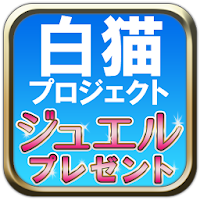 白猫プロジェクト 白プロ 無料裏技攻略 ジュエルプレゼント の評価 口コミ Androidアプリ Applion